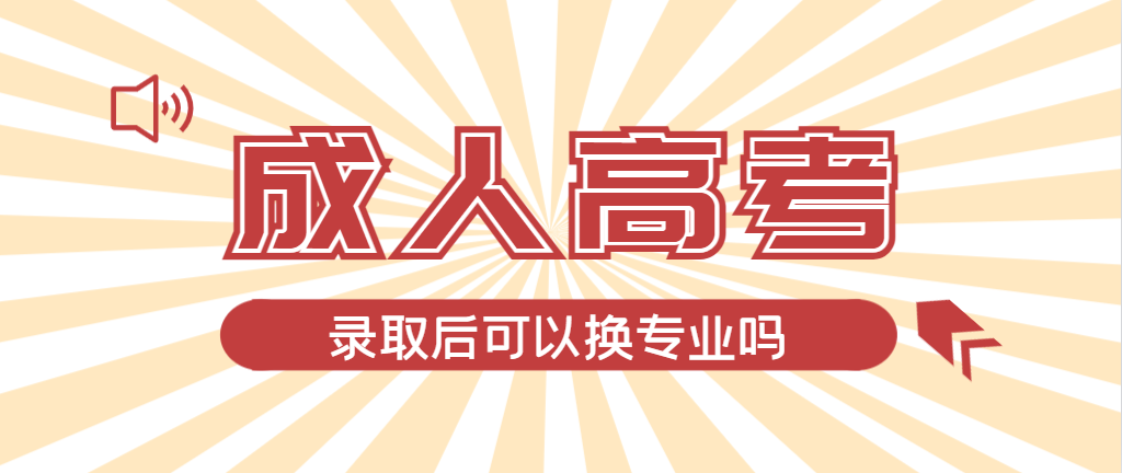 2024年栖霞成人高考录取后还可以换专业吗？栖霞成考网