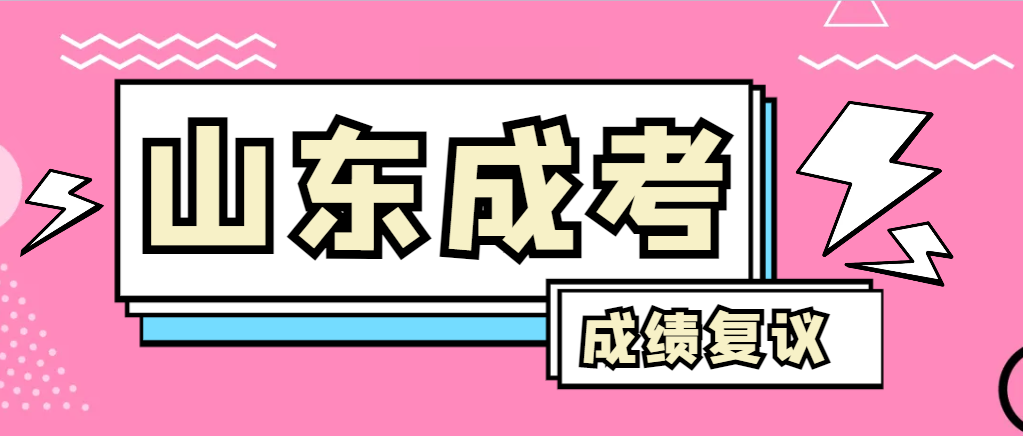 成人高考对自己的成绩有异议怎么办？栖霞成考网