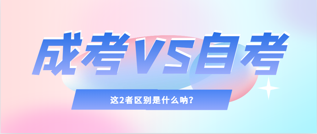 2024年提升学历，选择成人高考还是自考，建议收藏！栖霞成考网