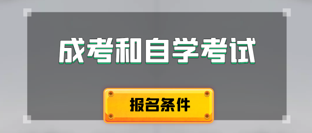 2024年成人高考和自学考试报名条件有什么不一样。栖霞成考网