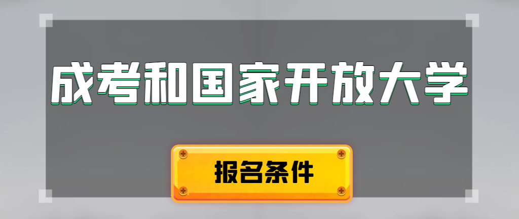 成人高考和国家开放大学报名条件有哪些不同。栖霞成考网