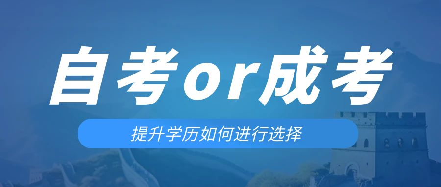 是等待报考来年的成人高考还是报名当年的自考。栖霞成考网