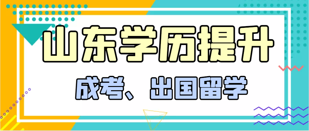 提升学历成人高考和出国留学选择哪个好？栖霞成考网