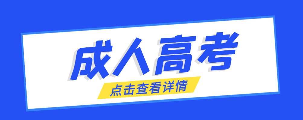 栖霞成考免试生是直接录取吗?怎么查询录取？栖霞成考网